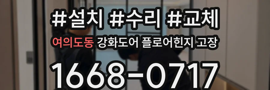 여의도동 강화도어 플로어힌지 고장