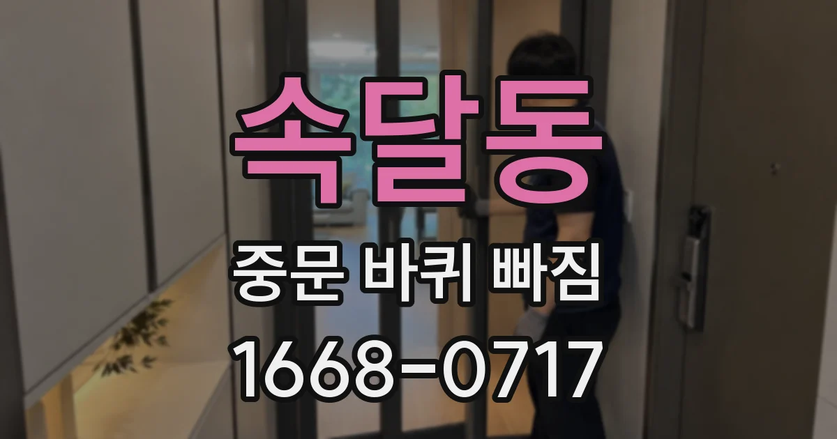 속달동 중문 바퀴 빠짐