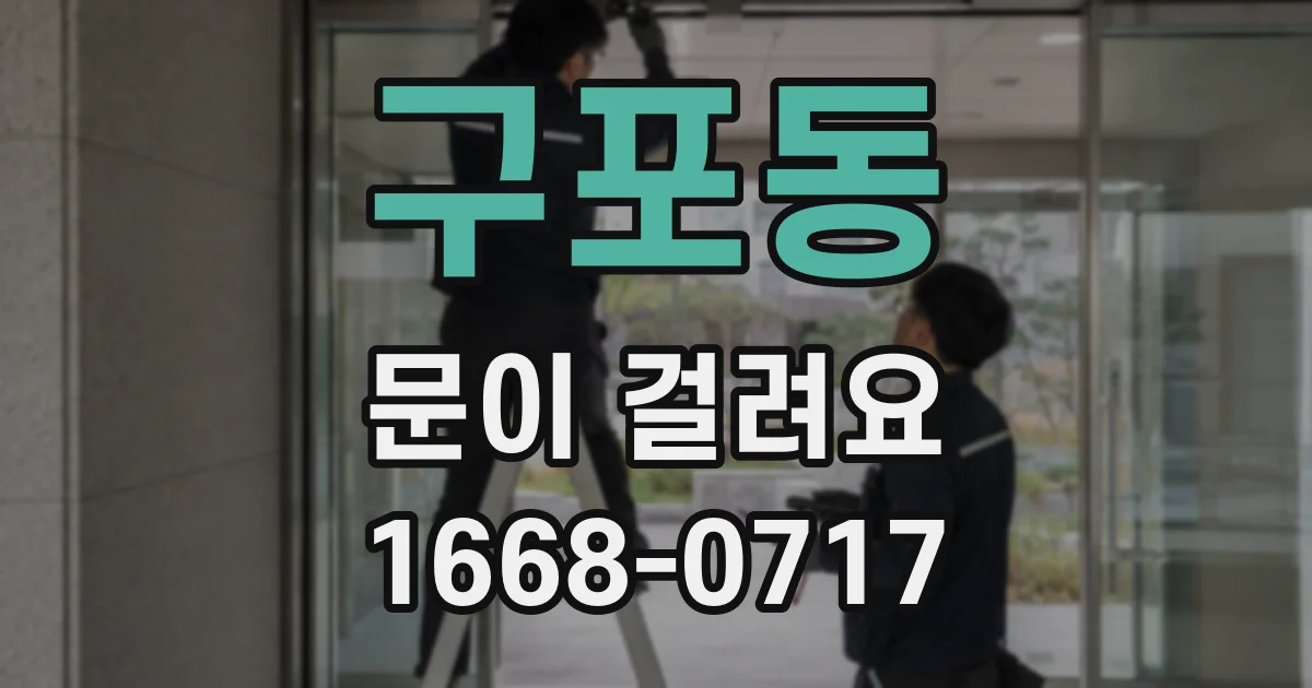 구포동 문이 걸려요