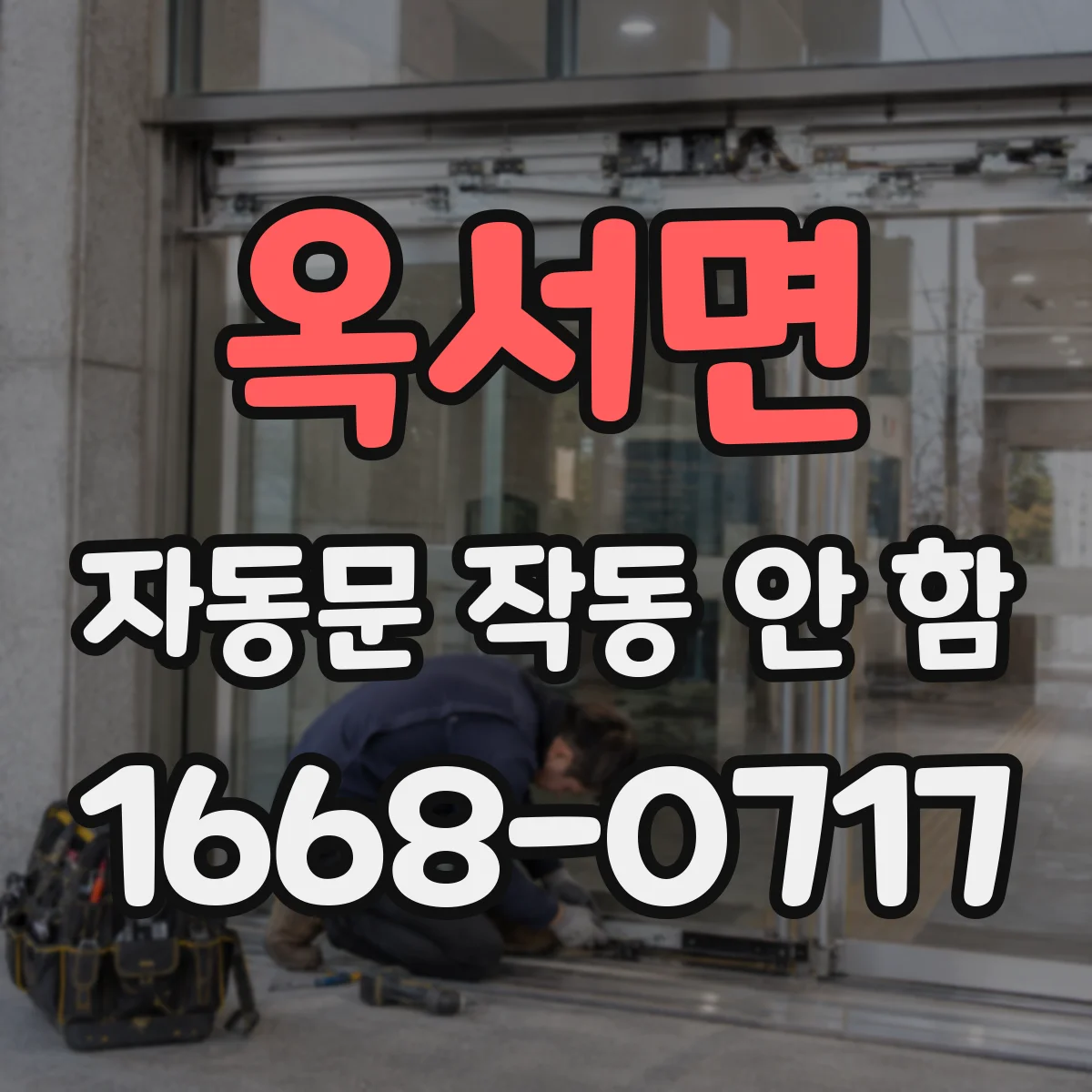 옥서면 자동문 작동 안 함
