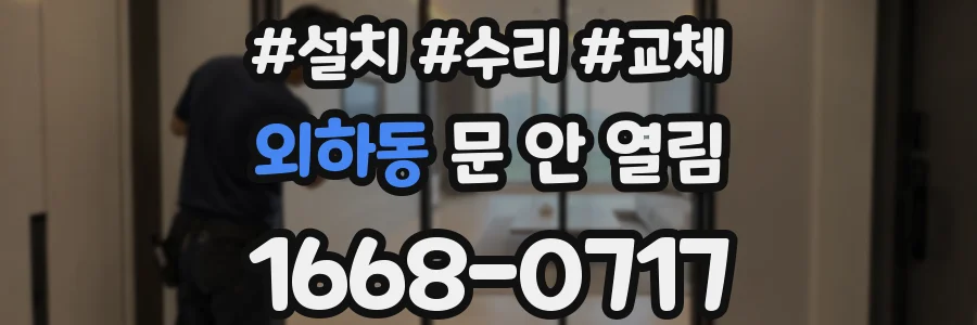 외하동 문 안 열림