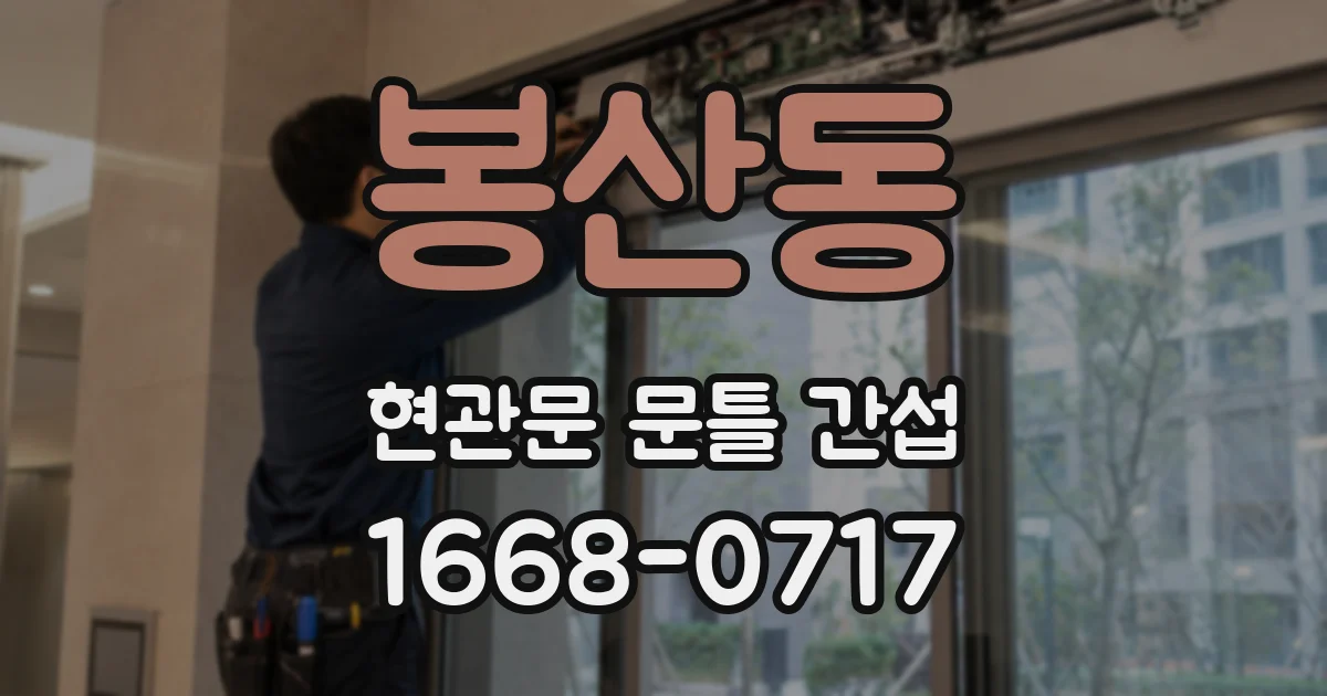 봉산동 현관문 문틀 간섭