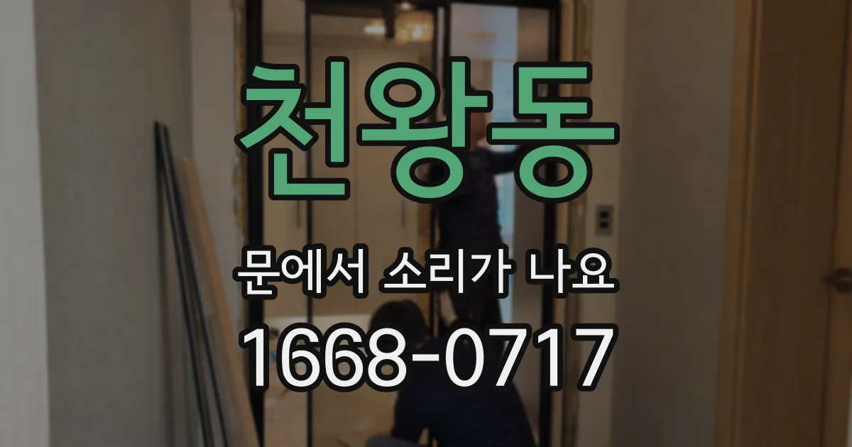 천왕동 문에서 소리가 나요