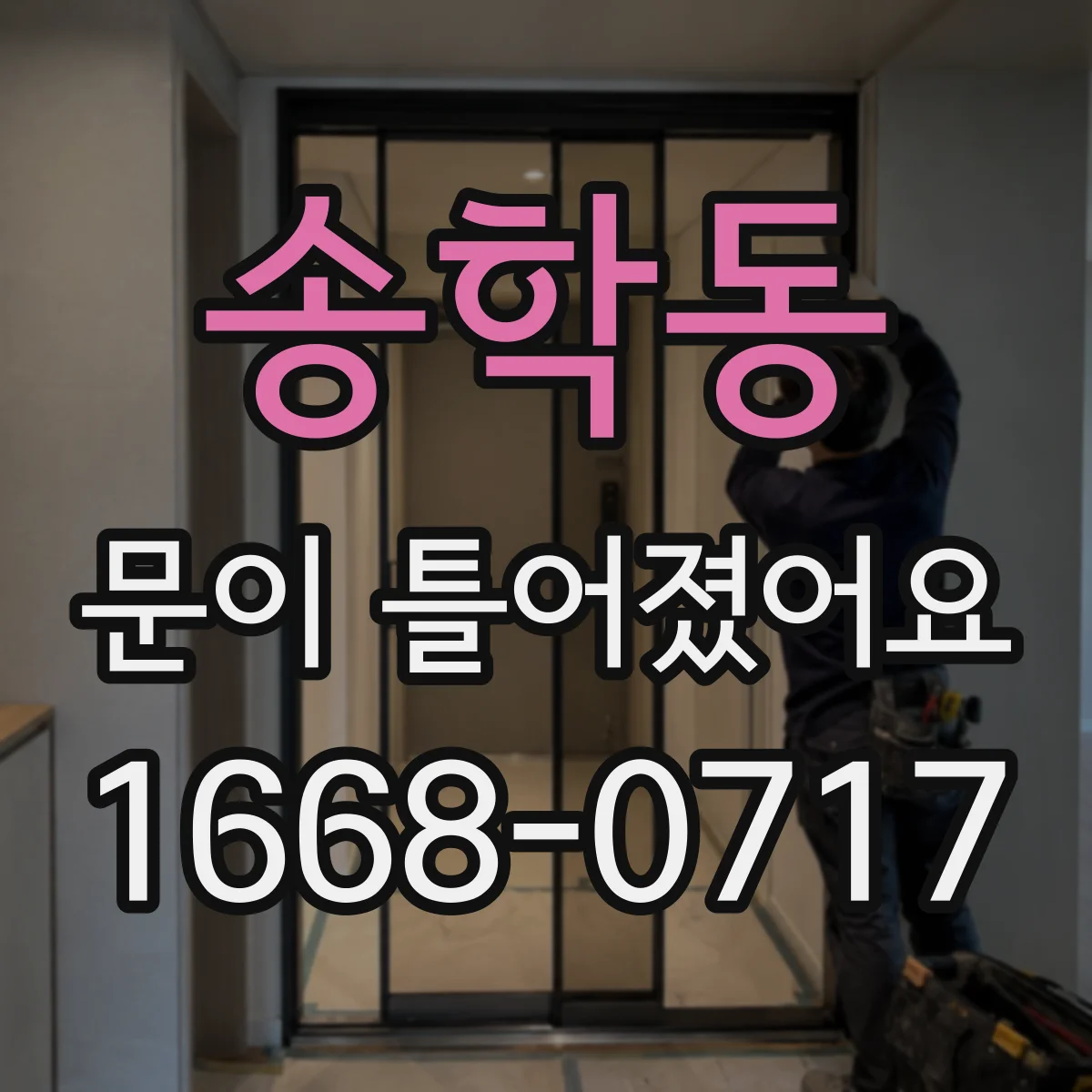송학동 문이 틀어졌어요