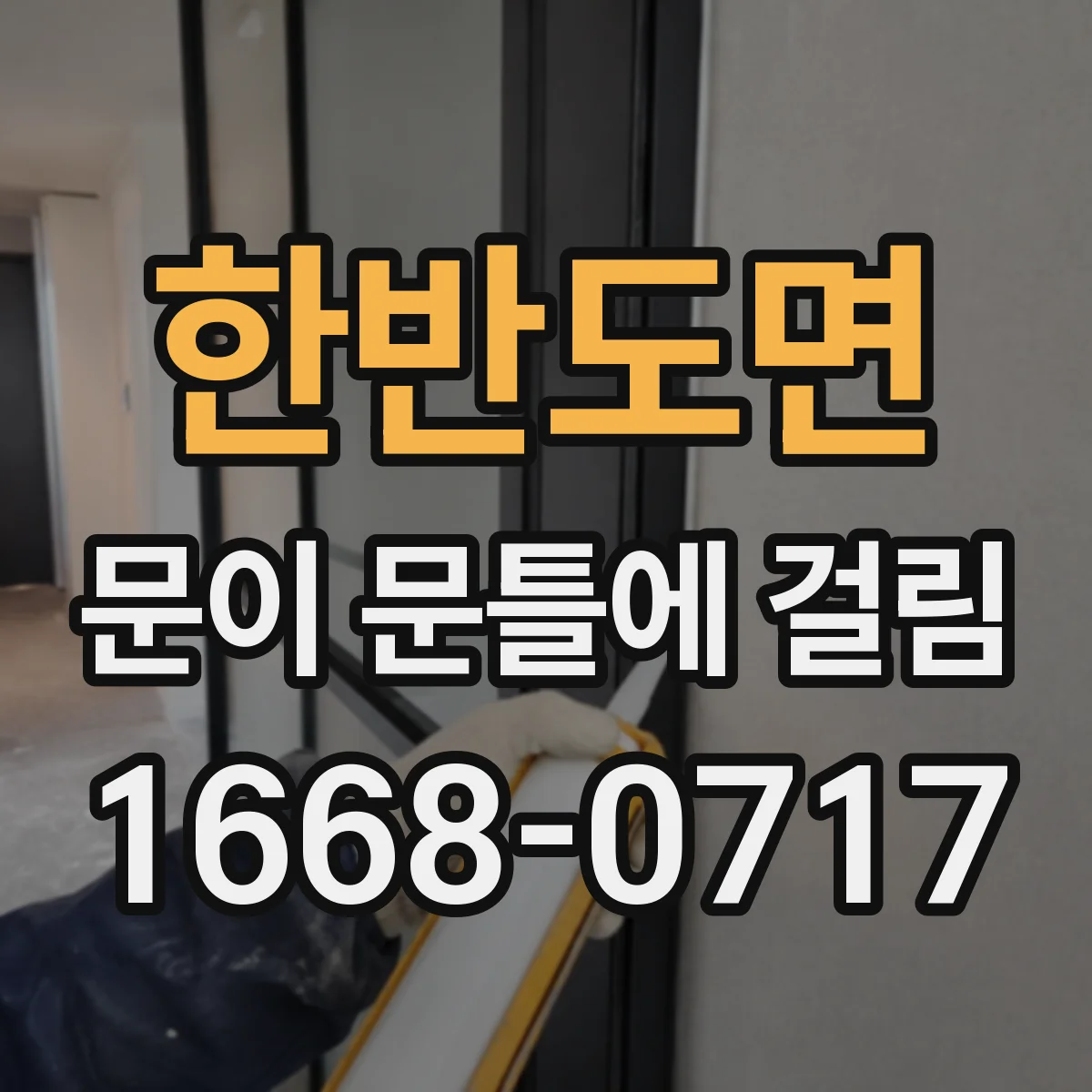 한반도면 문이 문틀에 걸림
