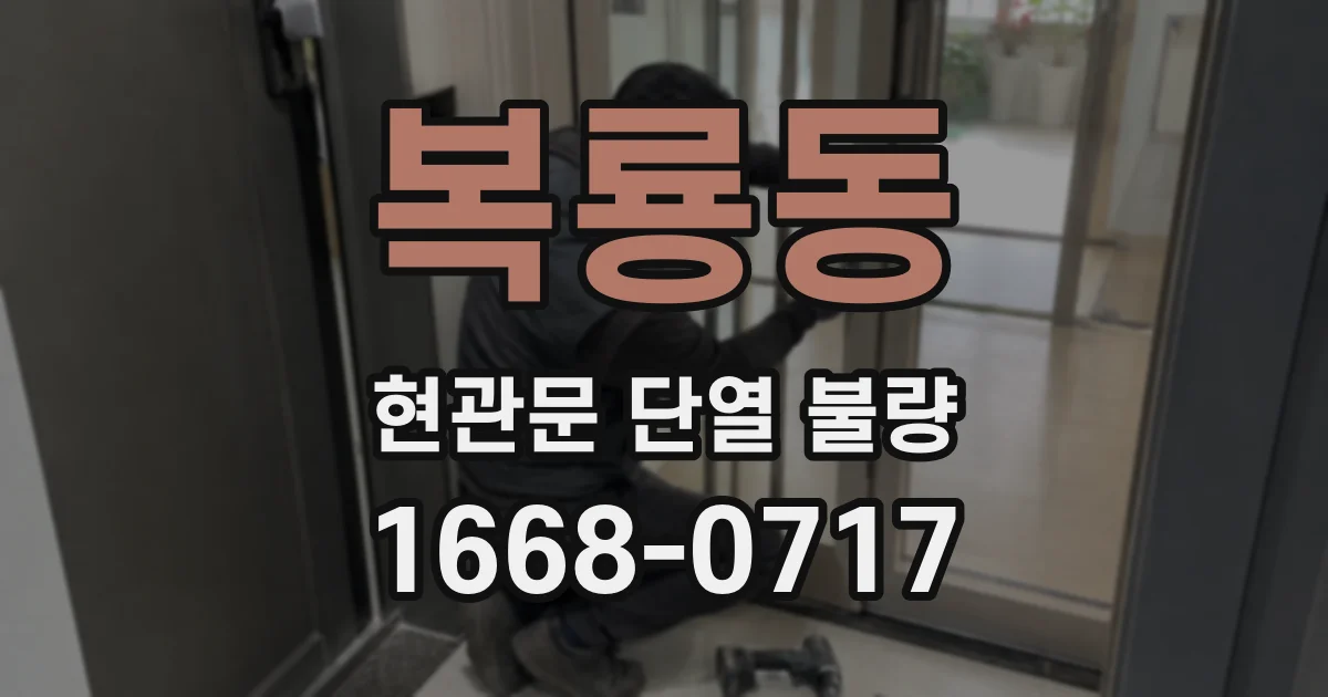 복룡동 현관문 단열 불량