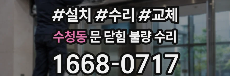 수청동 문 닫힘 불량 수리