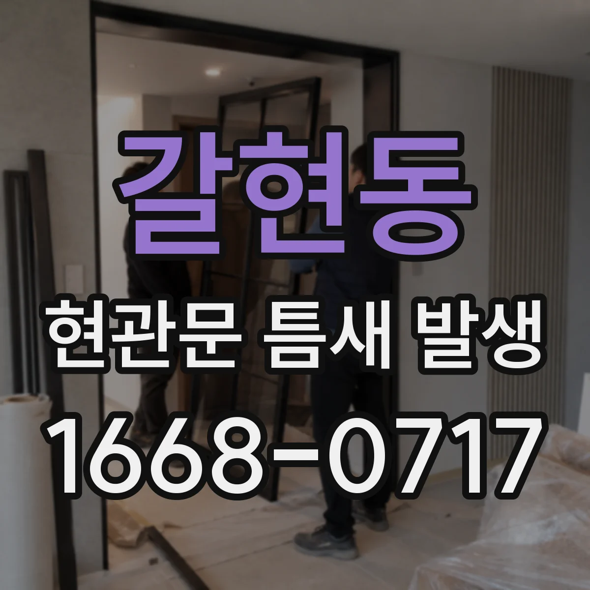 갈현동 현관문 틈새 발생