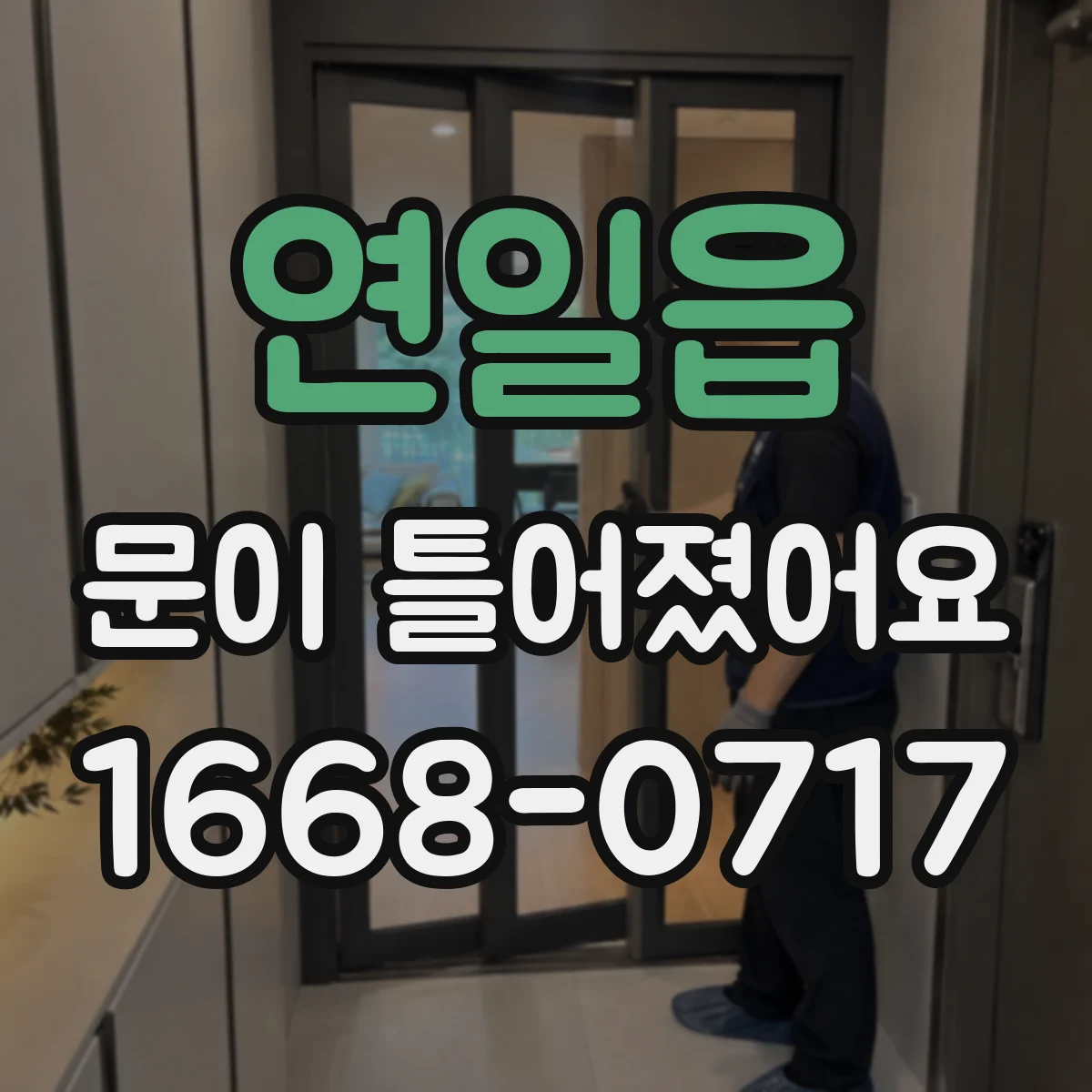 연일읍 문이 틀어졌어요