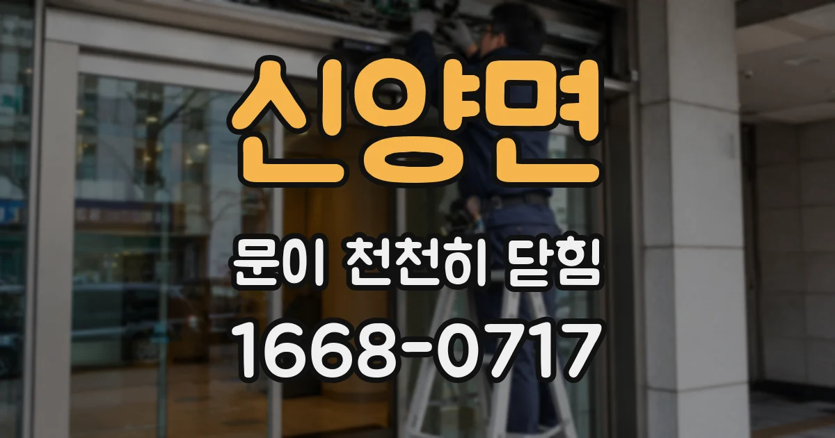 신양면 문이 천천히 닫힘