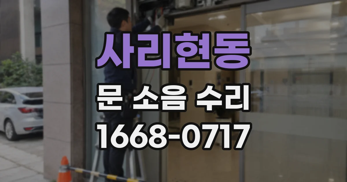 사리현동 문 소음 수리