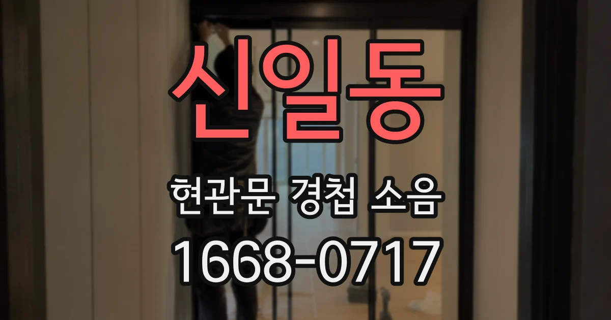 신일동 현관문 경첩 소음