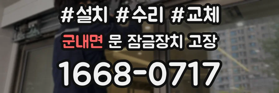 군내면 문 잠금장치 고장
