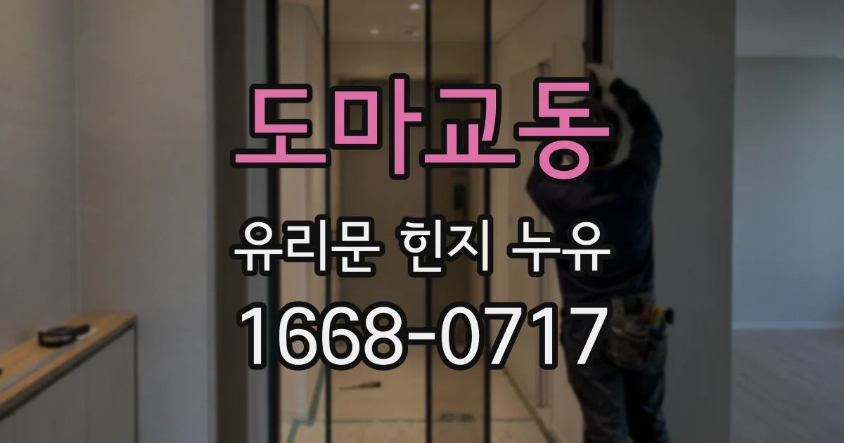 도마교동 유리문 힌지 누유