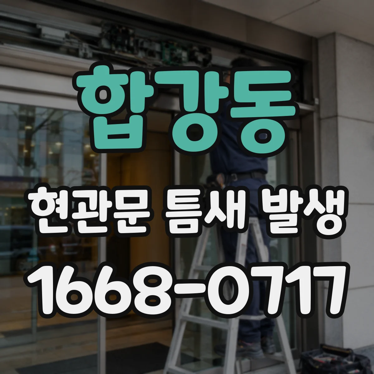 합강동 현관문 틈새 발생