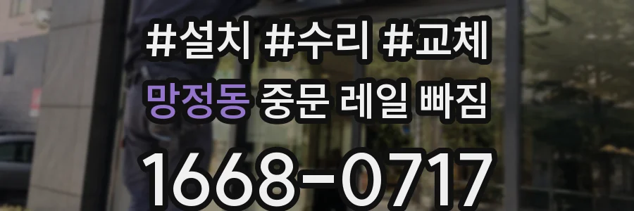 망정동 중문 레일 빠짐