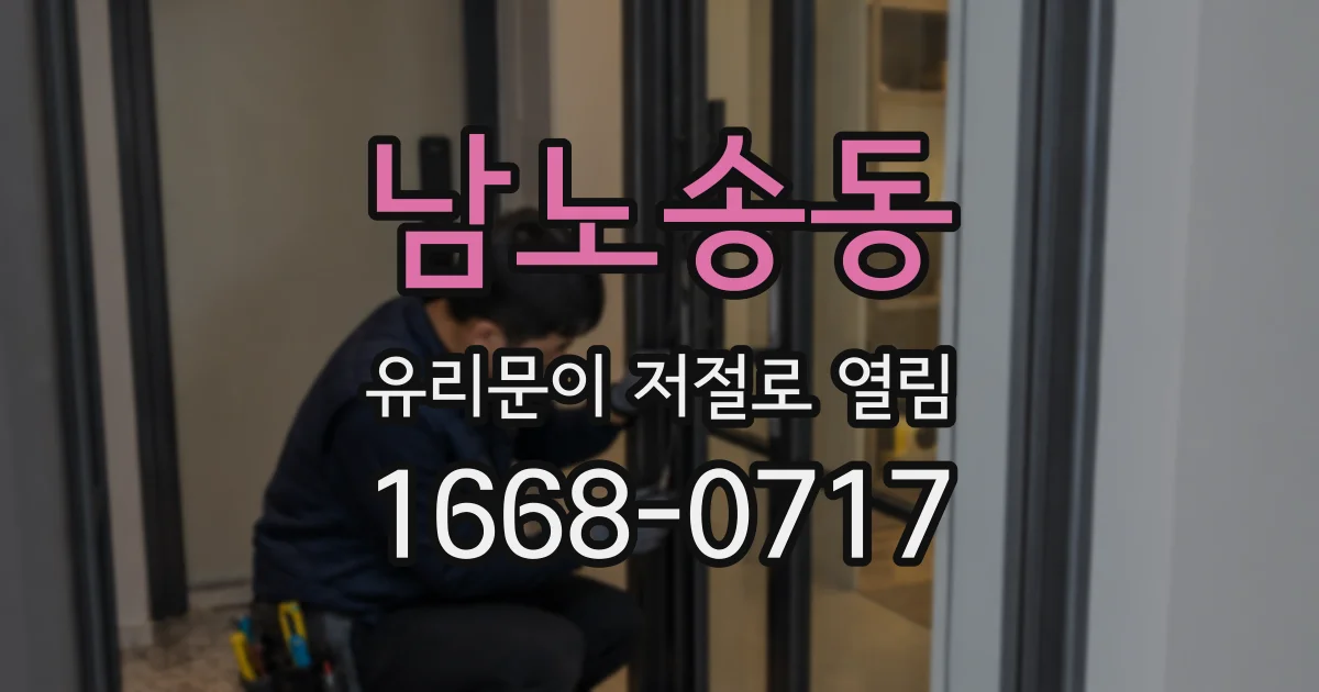 남노송동 유리문이 저절로 열림