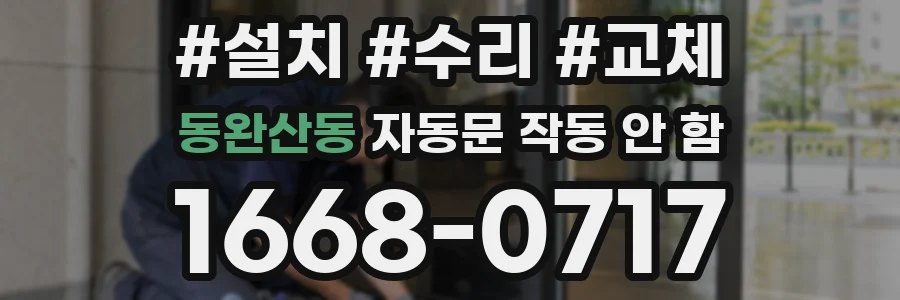 동완산동 자동문 작동 안 함