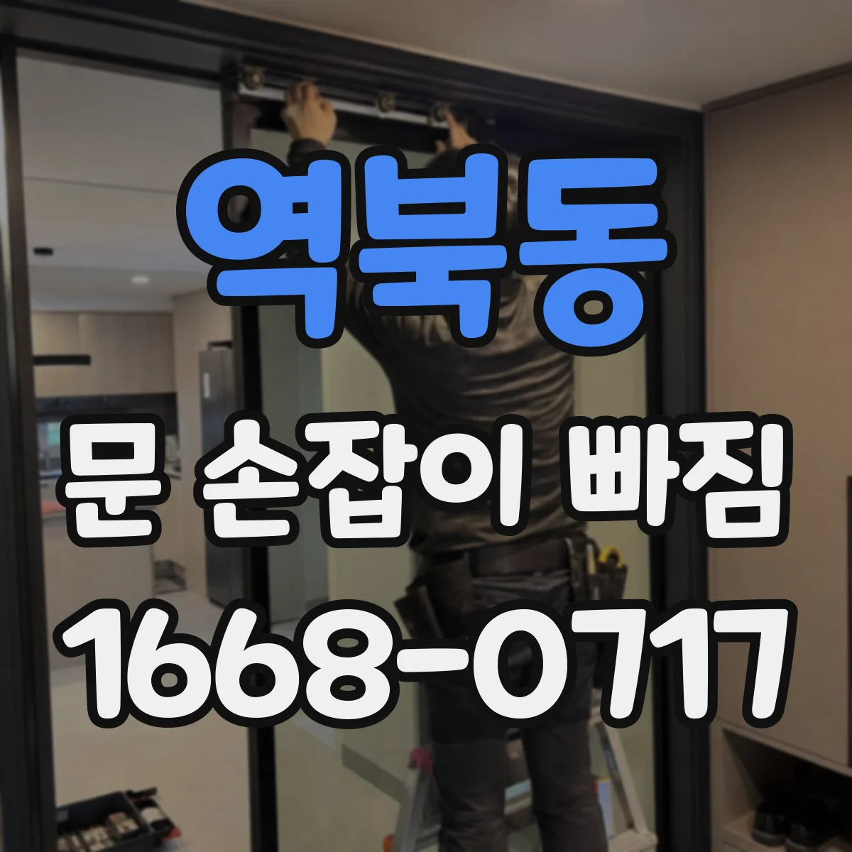 역북동 문 손잡이 빠짐