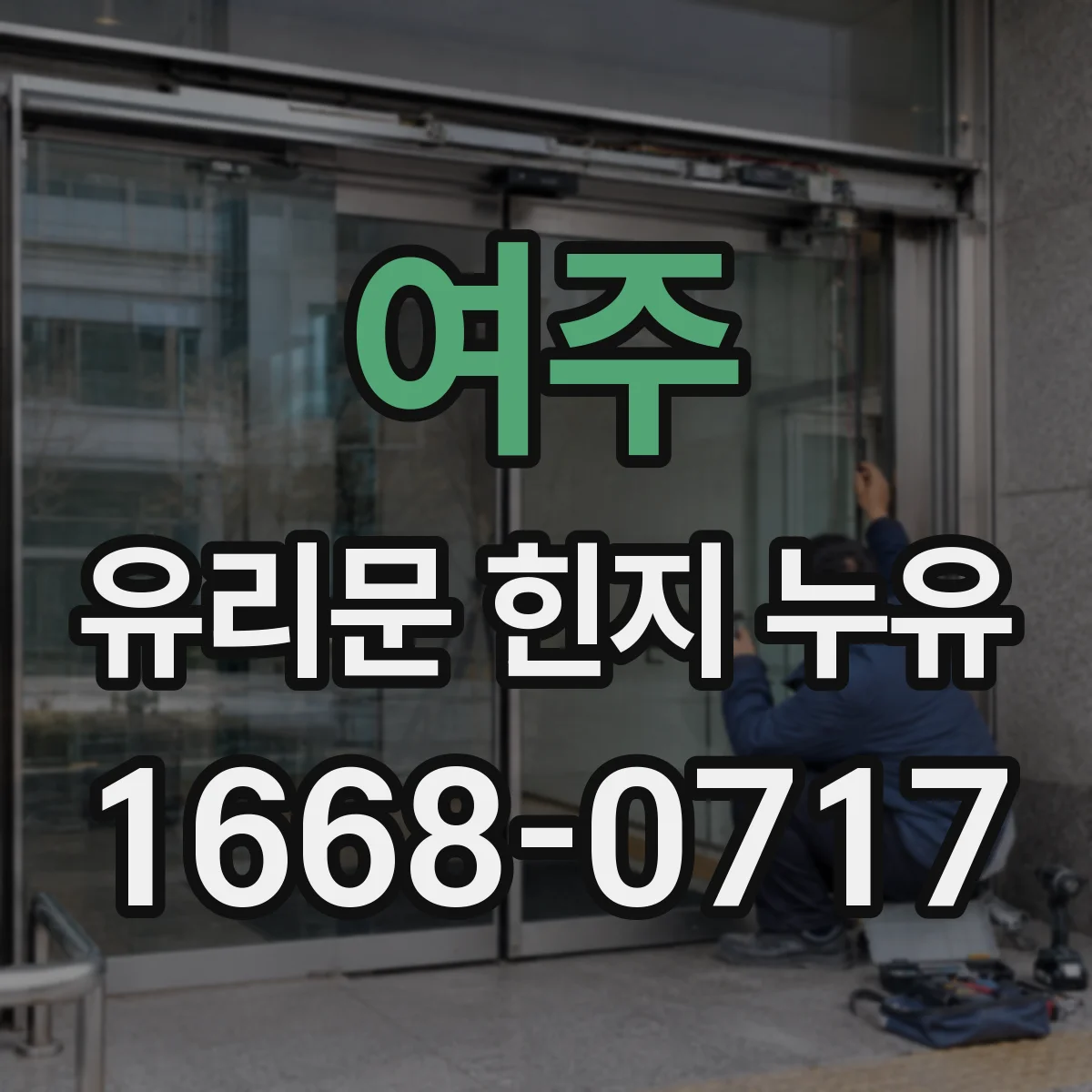 여주 유리문 힌지 누유