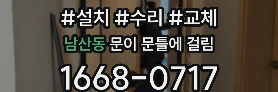 남산동 문이 문틀에 걸림