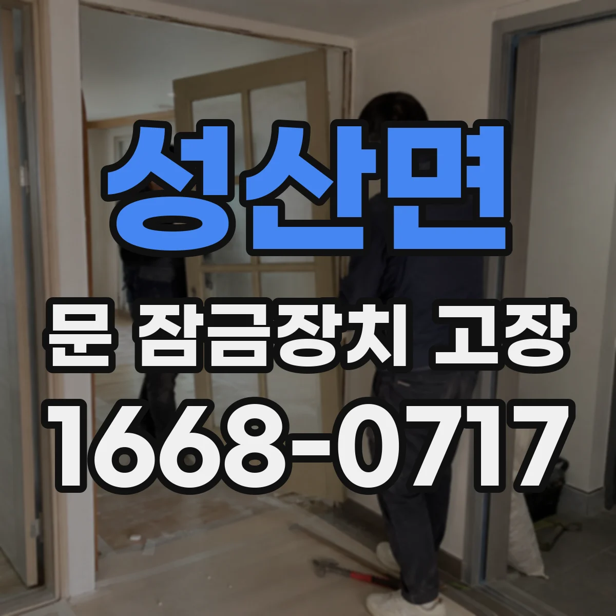성산면 문 잠금장치 고장