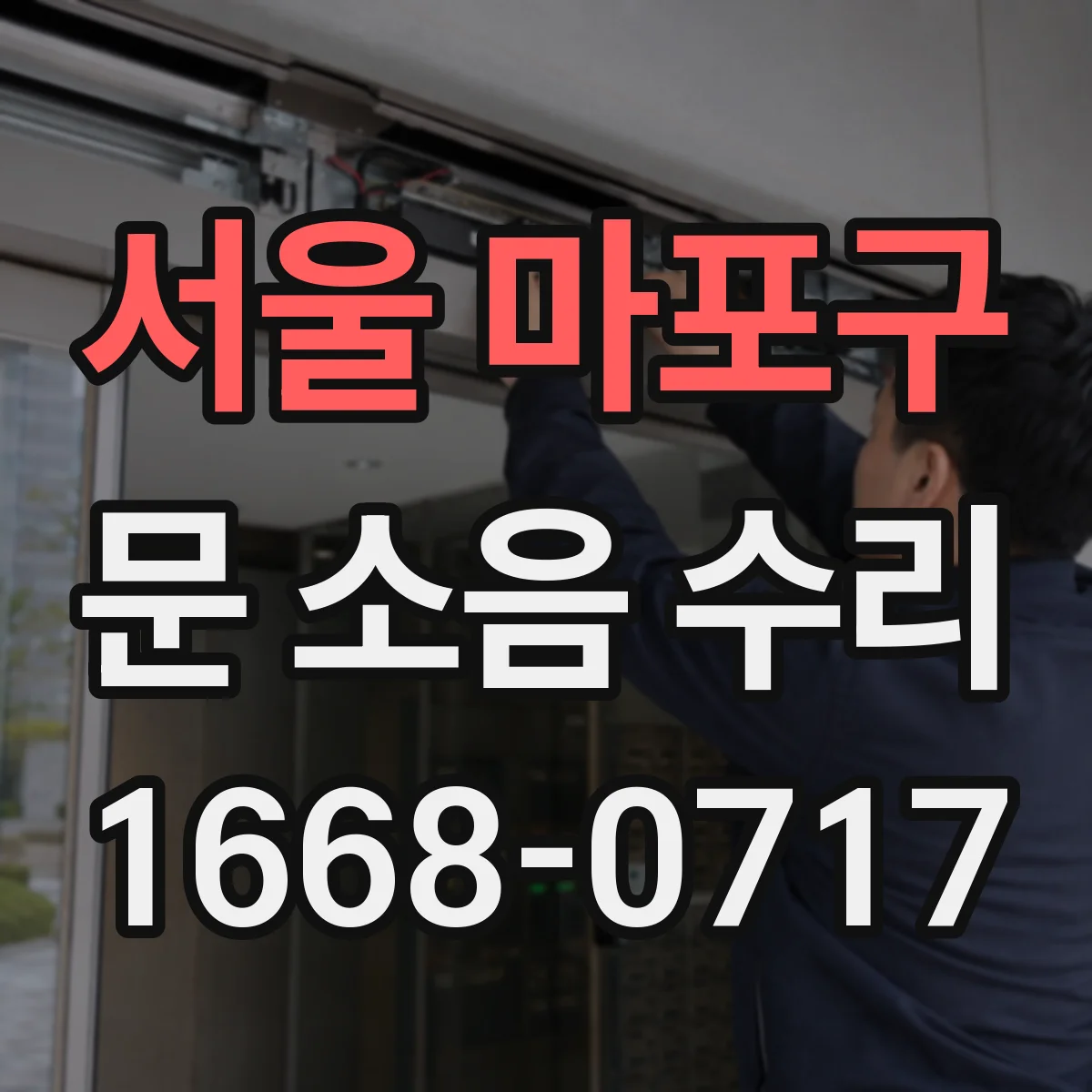 서울 마포구 문 소음 수리 문틀 재시공 대신 가능한 보강 선택 기준