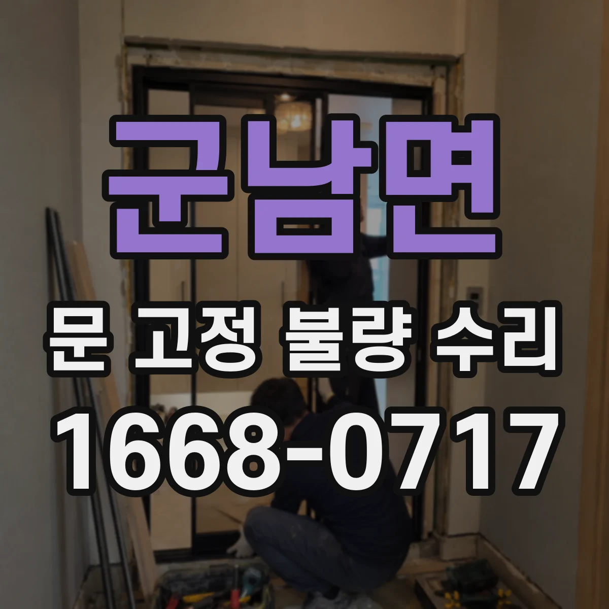 군남면 문 고정 불량 수리
