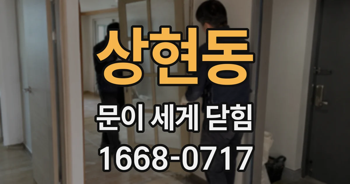 상현동 문이 세게 닫힘