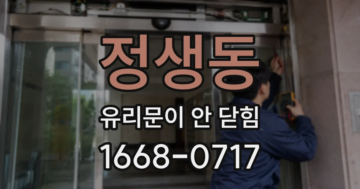 정생동 유리문이 안 닫힘
