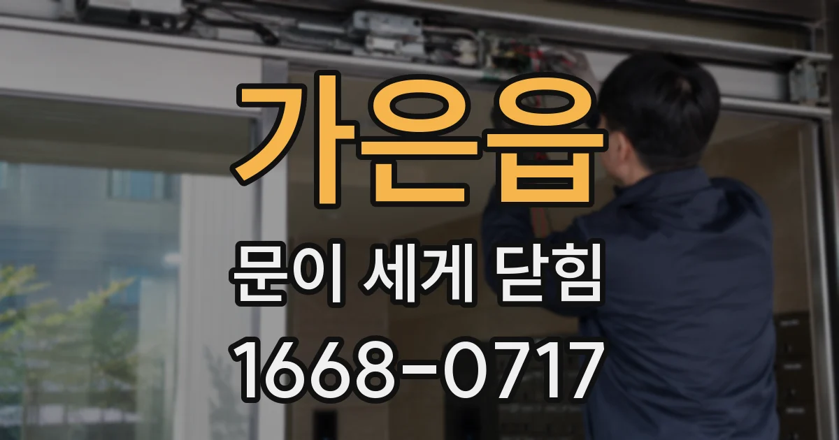 가은읍 문이 세게 닫힘