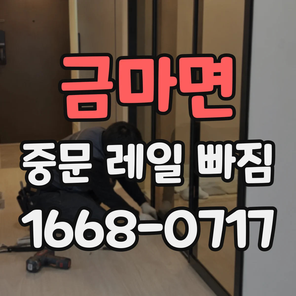 금마면 중문 레일 빠짐