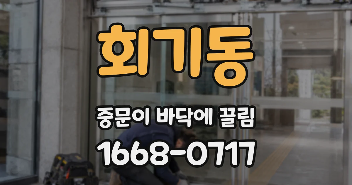 회기동 중문이 바닥에 끌림