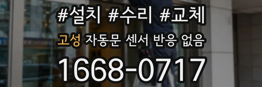 고성 자동문 센서 반응 없음