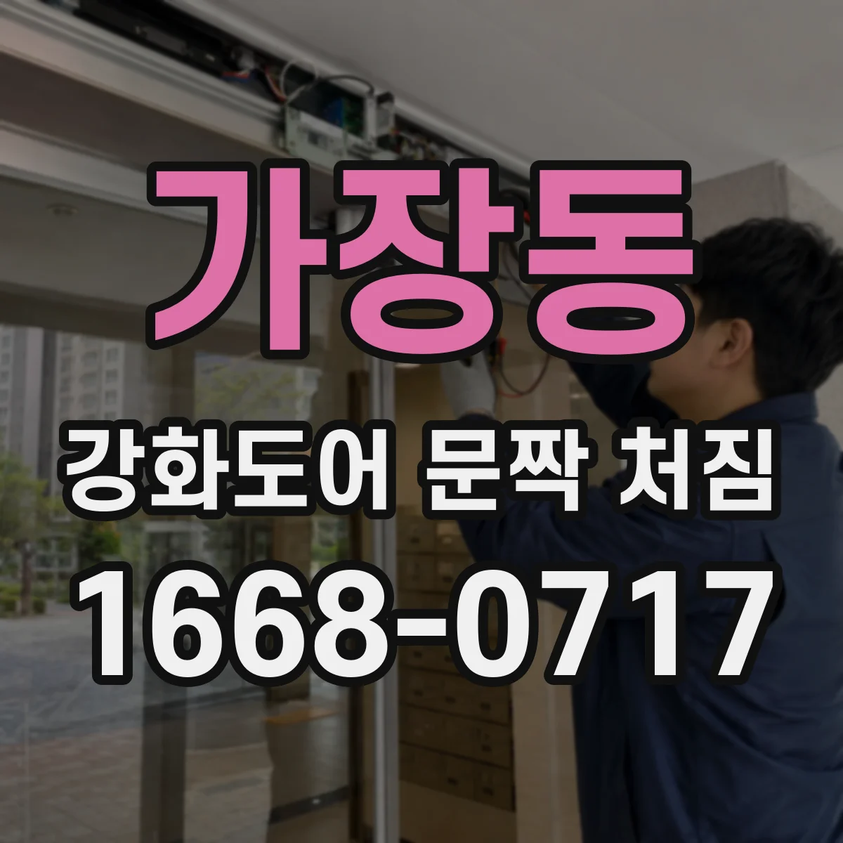 가장동 강화도어 문짝 처짐