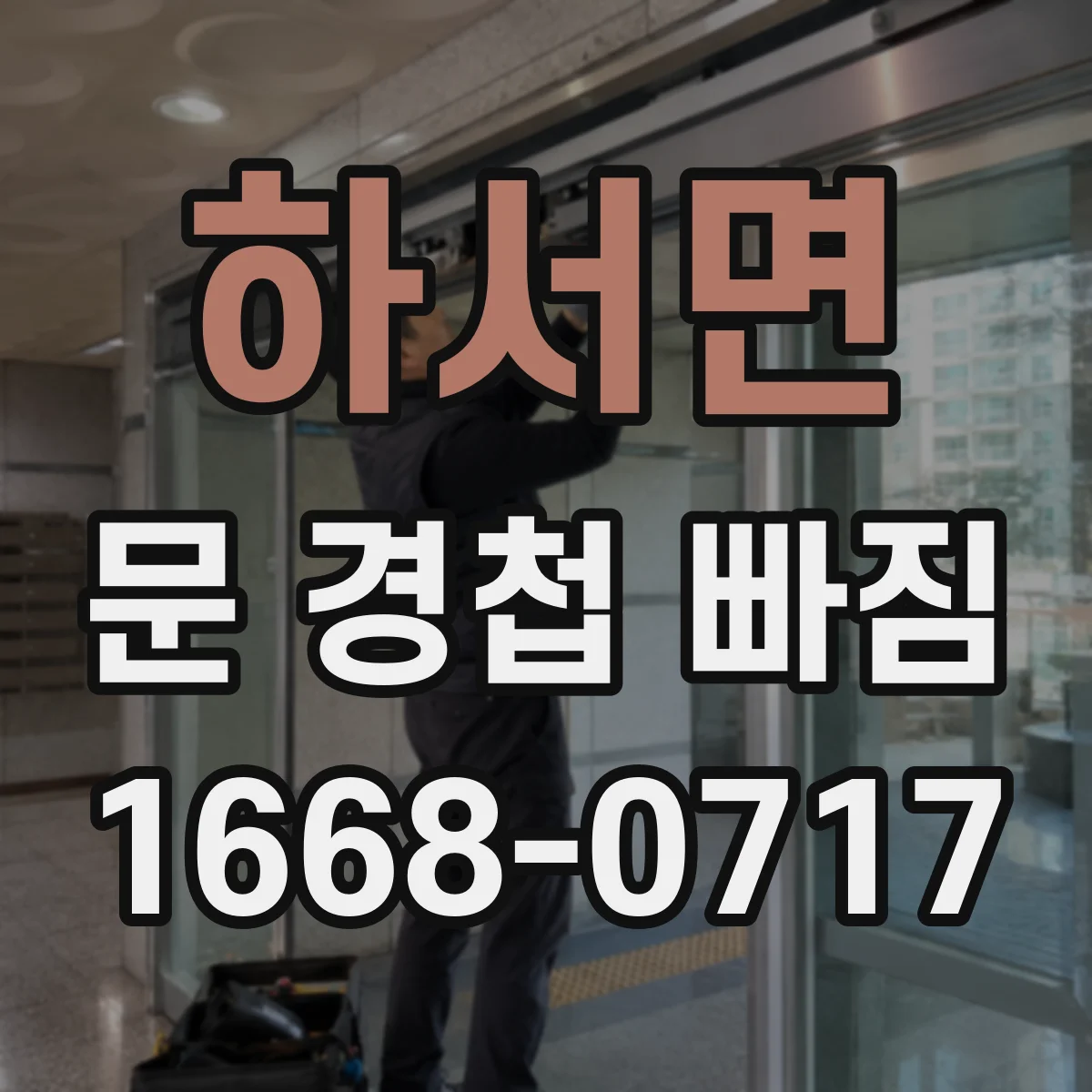 하서면 문 경첩 빠짐 중문/도어에서 마모·파손 교체 기준