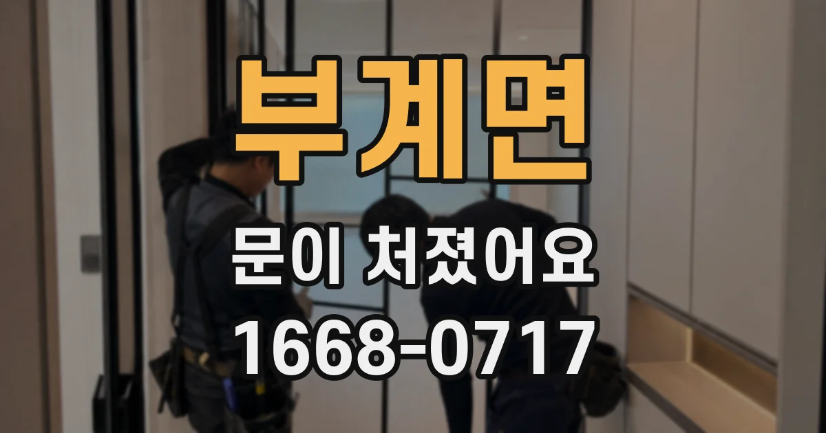 부계면 문이 처졌어요