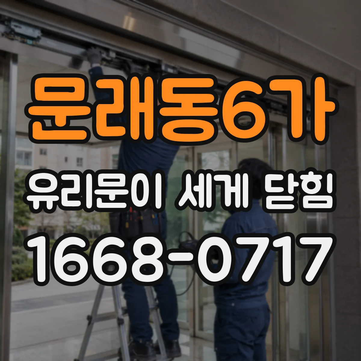 문래동6가 유리문이 세게 닫힘