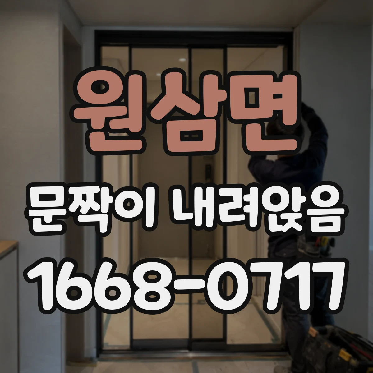원삼면 문짝이 내려앉음