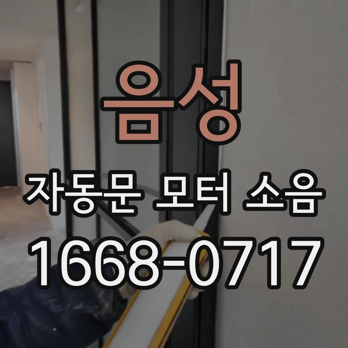 음성 자동문 모터 소음 정비 후 잔존 원인, 감속기·클러치 점검 포인트