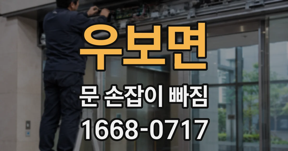 우보면 문 손잡이 빠짐
