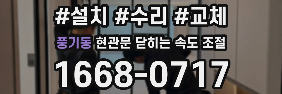 풍기동 현관문 닫히는 속도 조절