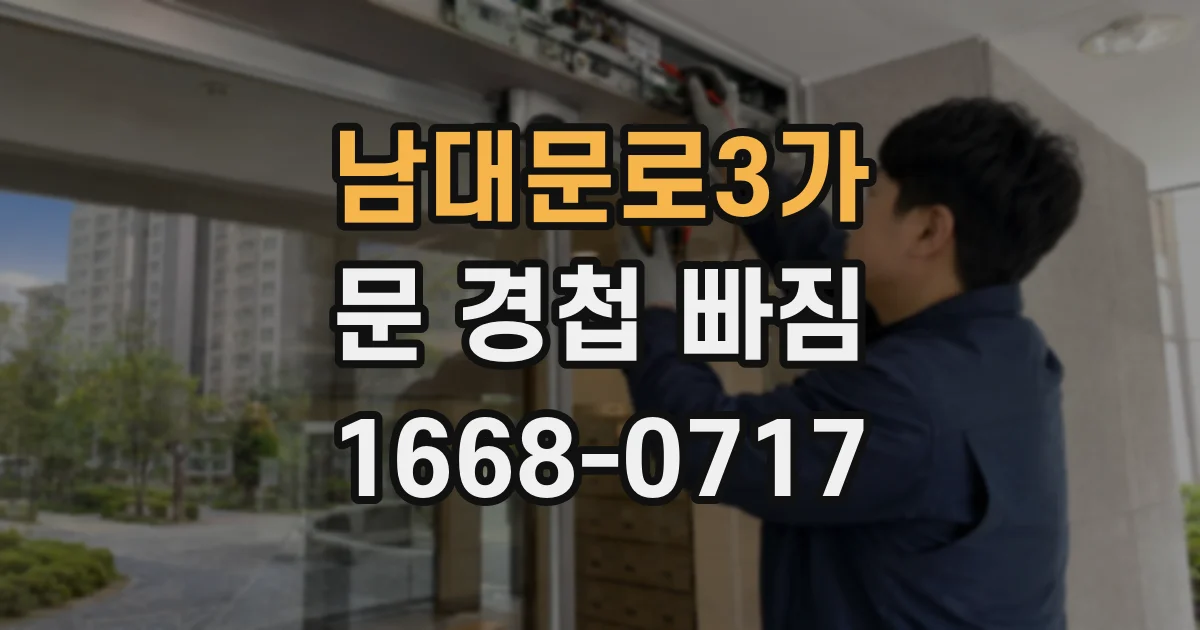 남대문로3가 문 경첩 빠짐