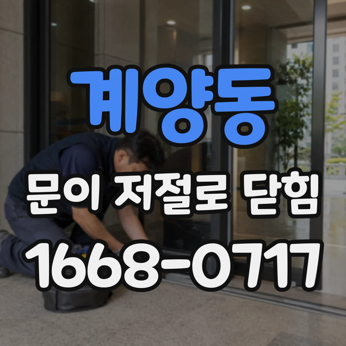 계양동 문이 저절로 닫힘