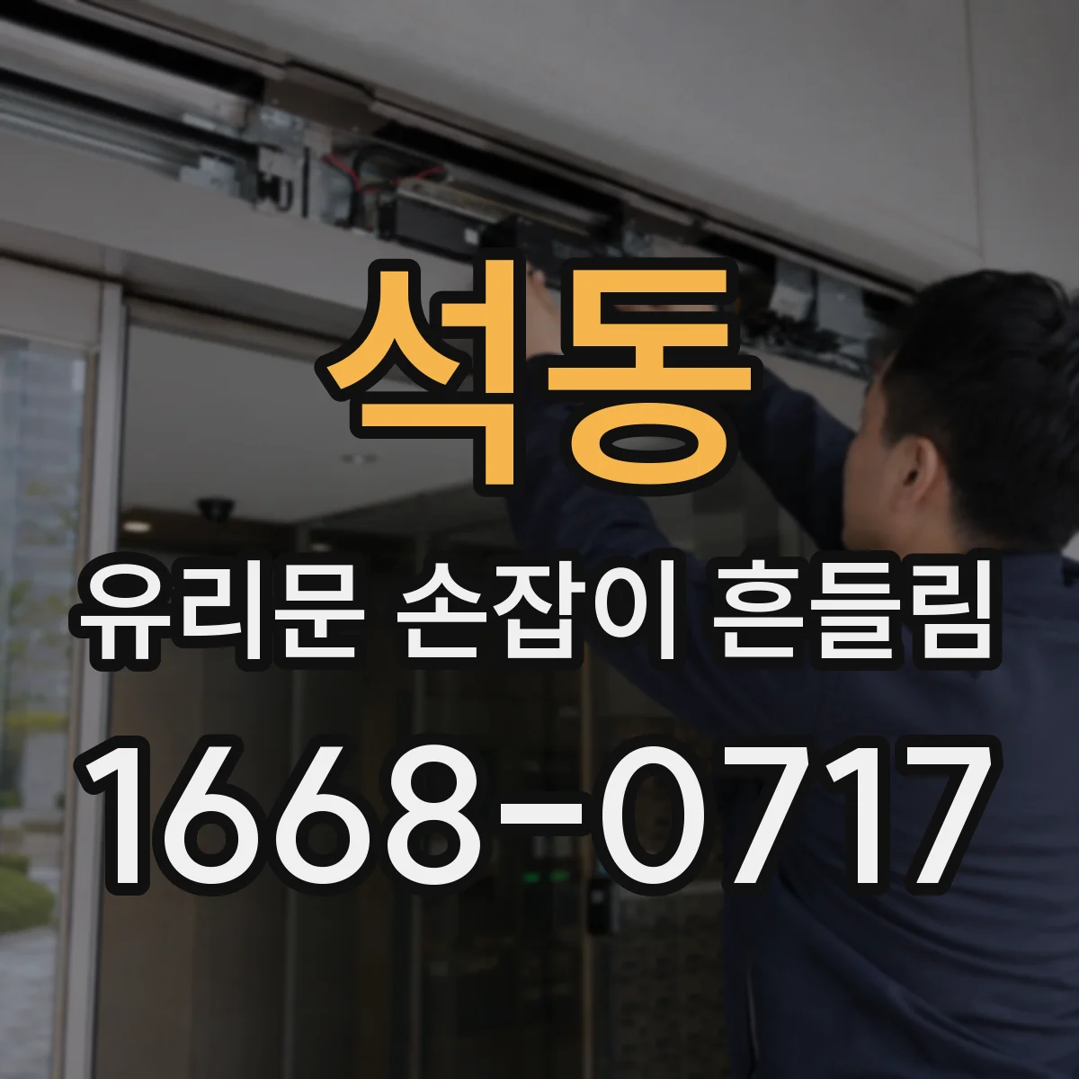 석동 유리문 손잡이 흔들림
