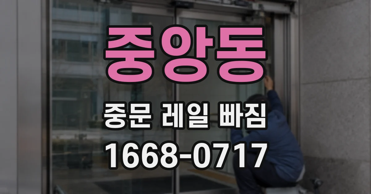 중앙동 중문 레일 빠짐