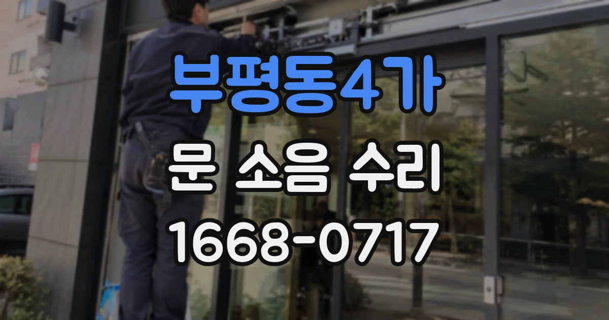 부평동4가 문 소음 수리