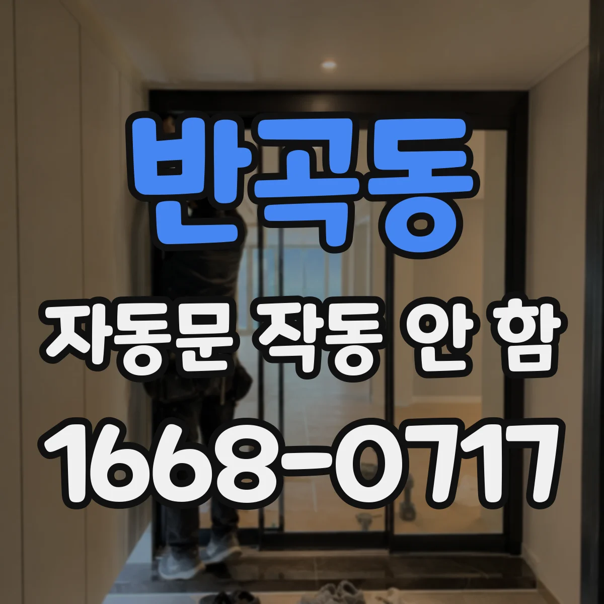 반곡동 자동문 작동 안 함