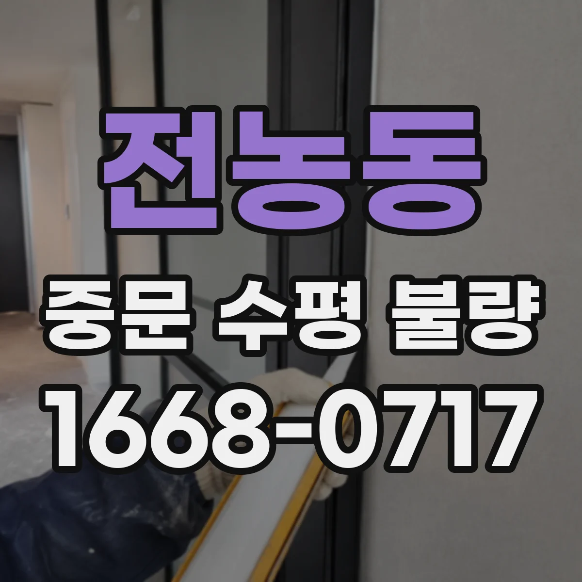 전농동 중문 수평 불량
