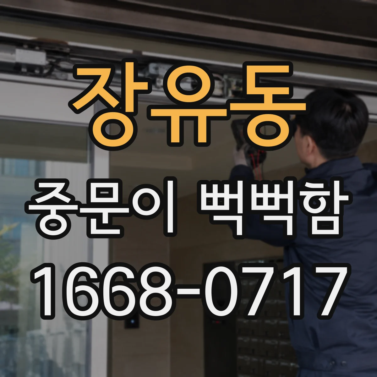 장유동 중문이 뻑뻑함
